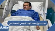 سبب دخول محمد ثروت المغني المستشفى