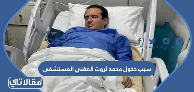 سبب دخول محمد ثروت المغني المستشفى