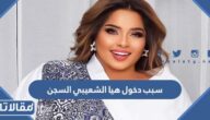 سبب دخول هيا الشعيبي السجن