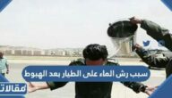 ما سبب رش الماء على الطيار بعد الهبوط