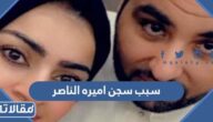 سبب سجن اميره الناصر