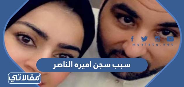 سبب سجن اميره الناصر