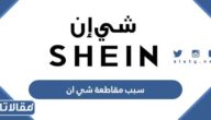 ما هو سبب مقاطعة شي ان في السعودية