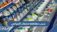 سبب مقاطعة منتجات المراعي في السعودية