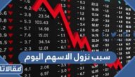 سبب نزول الاسهم اليوم في سوق تداول