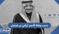 سبب وفاة الأمير تركي بن فيصل بن تركي بن عبدالعزيز