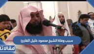 سبب وفاة الشيخ محمود خليل القارئ