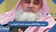سبب وفاة الفنان يوسف محمد البلوشي