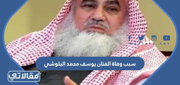 سبب وفاة الفنان يوسف محمد البلوشي