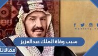 سبب وفاة الملك عبدالعزيز آل سعود