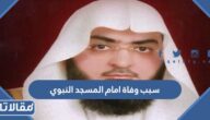 سبب وفاة امام المسجد النبوي السابق محمود خليل