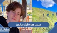 سبب وفاة تايلر ساندرز الممثل الأمريكي