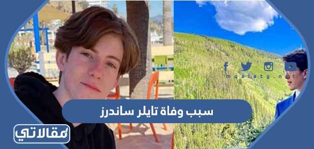 سبب وفاة تايلر ساندرز