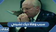 سبب وفاة ديك تشيني