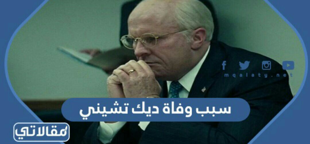 سبب وفاة ديك تشيني