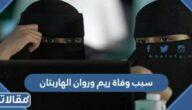 سبب مقتل ريم وروان الهاربتان في استراليا
