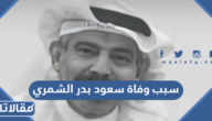 سبب وفاة سعود بدر الشمري الممثل الكويتي