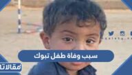 سبب وفاة طفل تبوك