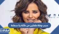 سبب وفاة طفلين من عائلة رنا سماحة