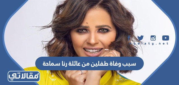 سبب وفاة طفلين من عائلة رنا سماحة