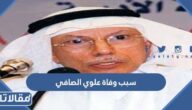 سبب وفاة علوي الصافي الكاتب والصحفي