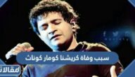 سبب وفاة كريشنا كومار كوناث المطرب الهندي