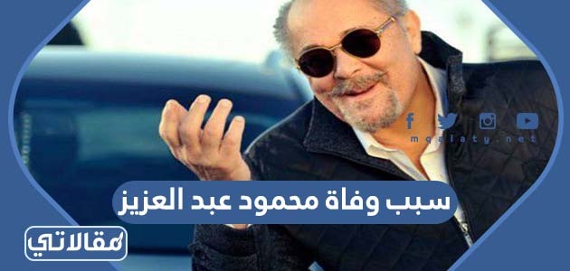 سبب وفاة محمود عبد العزيز