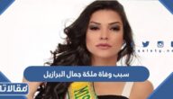 سبب وفاة ملكة جمال البرازيل لعام 2018
