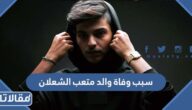 سبب وفاة والد متعب الشعلان