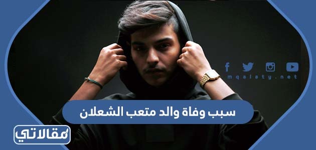 سبب وفاة والد متعب الشعلان