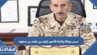 سبب وفاة والدة الأمير نايف بن ماجد بن سعود بن عبدالعزيز آل سعود