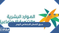 سبق الضمان الاجتماعي اليوم 1447