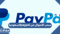 سحب الاموال من paypal السعودية لجميع البنوك