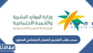 طريقة سحب طلب التقديم الضمان الاجتماعي المطور