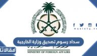 طريقة سداد رسوم تصديق وزارة الخارجية بعد التحديث 1447