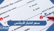 كم سعر اختبار الايلتس في السعودية 1447