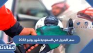 سعر البترول في السعودية شهر يوليو 2023