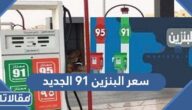 سعر البنزين 91 الجديد في السعودية