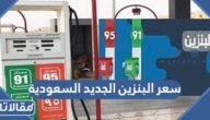 سعر البنزين الجديد السعودية لشهر يونيو 2023