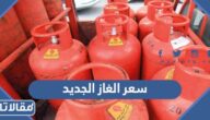 سعر الغاز الجديد في السعودية لشهر يونيو 2023