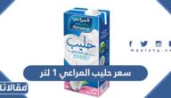 كم سعر حليب المراعي 1 لتر
