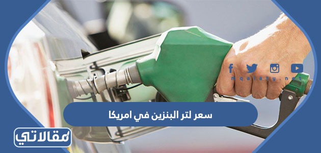 سعر لتر البنزين في امريكا