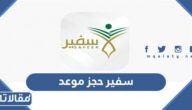 رابط سفير حجز موعد والاستعلام عن موعد