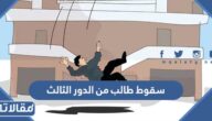 تفاصيل سقوط طالب من الدور الثالث في مدرسة بمكة