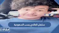تفاصيل سلمان الخالدي يسب السعودية
