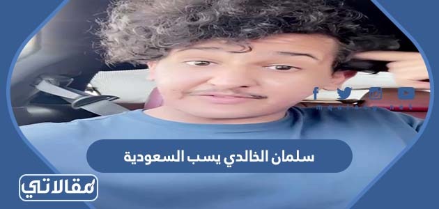 سلمان الخالدي يسب السعودية