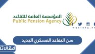 ما هو سن التقاعد العسكري الجديد في السعودية 1447