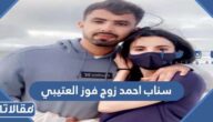 سناب احمد زوج فوز العتيبي الرسمي