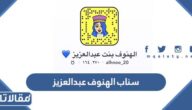 سناب الهنوف عبدالعزيز الرسمي
