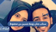 سناب حنان زوجة حسين بن محفوظ